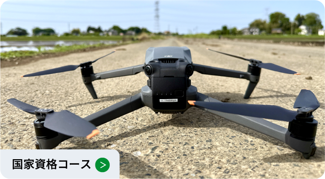 国家資格コース