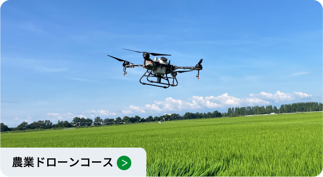 農業ドローンコース