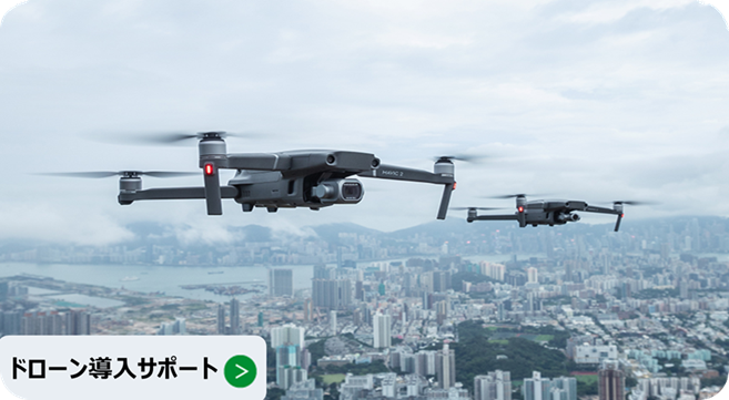 ドローン導入サポート