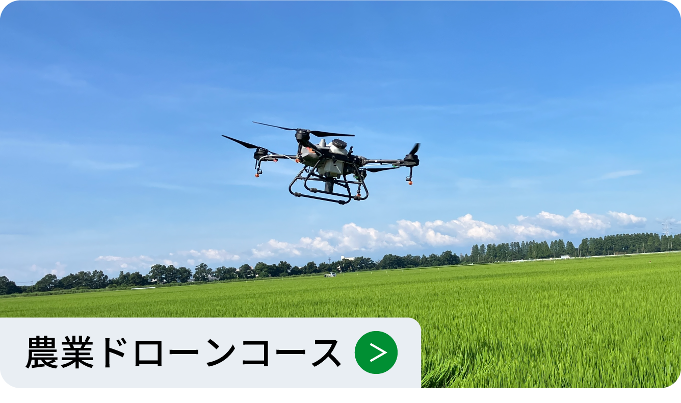 農業ドローンコース