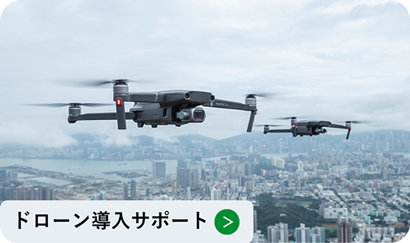 ドローン導入サポート